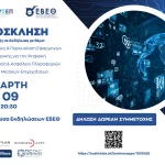 Διοργάνωση εκδήλωσης για τις Επιδοτήσεις & τις Εφαρμογές Πληροφορικής για την Ψηφιακή Αναβάθμιση-Ασφάλεια Πληροφοριών ΜΜΕ, στο ΕΒΕΘ