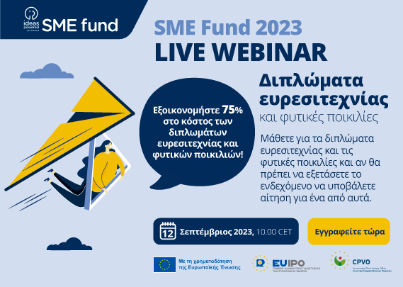 Διαδικτυακό Σεμινάριο για το Ταμείο SME Fund